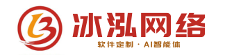 冰泓网络-软件源码|定制开发